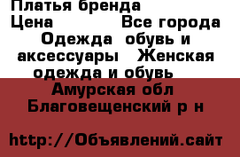 Платья бренда Mira Sezar › Цена ­ 1 000 - Все города Одежда, обувь и аксессуары » Женская одежда и обувь   . Амурская обл.,Благовещенский р-н